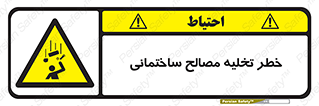 danger , unloading , discharge , هشدار , نخاله , ضایعات , 