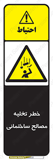 danger , unloading , discharge , هشدار , نخاله , ضایعات , 