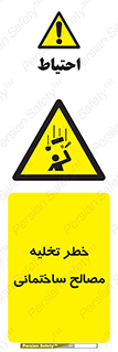danger , unloading , discharge , هشدار , نخاله , ضایعات , 