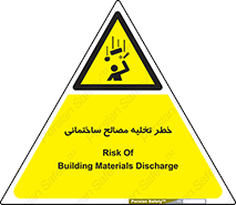 danger , unloading , discharge , هشدار , نخاله , ضایعات , 