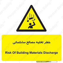danger , unloading , discharge , هشدار , نخاله , ضایعات , 