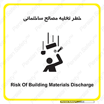 danger , unloading , discharge , هشدار , نخاله , ضایعات , 