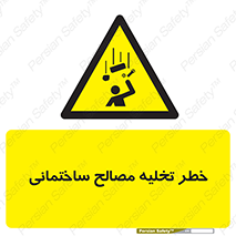 danger , unloading , discharge , هشدار , نخاله , ضایعات , 