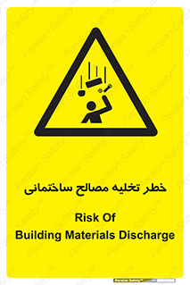 danger , unloading , discharge , هشدار , نخاله , ضایعات , 