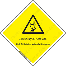 danger , unloading , discharge , هشدار , نخاله , ضایعات , 