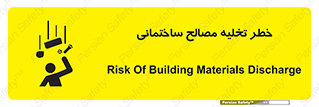 danger , unloading , discharge , هشدار , نخاله , ضایعات , 
