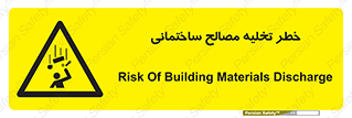 danger , unloading , discharge , هشدار , نخاله , ضایعات , 