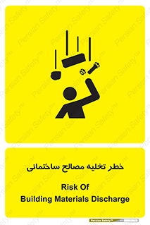 danger , unloading , discharge , هشدار , نخاله , ضایعات , 