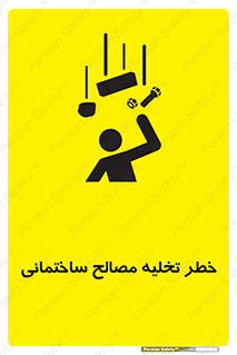 تابلوی ایمنی خطر تخلیه مصالح ساختمانی – طرح 11821
