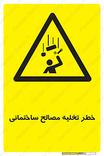 danger , unloading , discharge , هشدار , نخاله , ضایعات , 