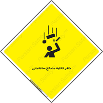 danger , unloading , discharge , هشدار , نخاله , ضایعات , 