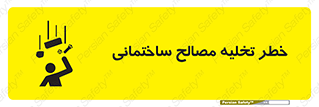 danger , unloading , discharge , هشدار , نخاله , ضایعات , 