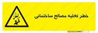 danger , unloading , discharge , هشدار , نخاله , ضایعات , 
