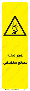 danger , unloading , discharge , هشدار , نخاله , ضایعات , 