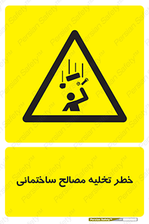 danger , unloading , discharge , هشدار , نخاله , ضایعات , 
