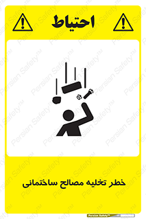 danger , unloading , discharge , هشدار , نخاله , ضایعات , 