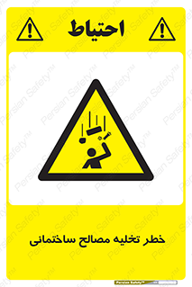 danger , unloading , discharge , هشدار , نخاله , ضایعات , 