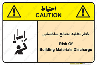 danger , unloading , discharge , هشدار , نخاله , ضایعات , 