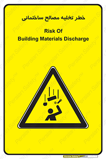 danger , unloading , discharge , هشدار , نخاله , ضایعات , 