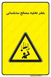 danger , unloading , discharge , هشدار , نخاله , ضایعات , 