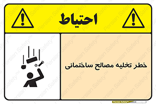 danger , unloading , discharge , هشدار , نخاله , ضایعات , 
