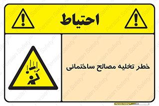 danger , unloading , discharge , هشدار , نخاله , ضایعات , 