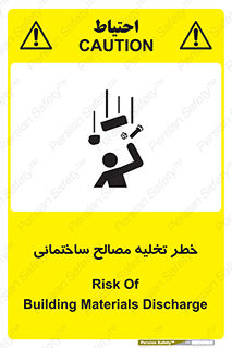 danger , unloading , discharge , هشدار , نخاله , ضایعات , 