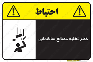 danger , unloading , discharge , هشدار , نخاله , ضایعات , 