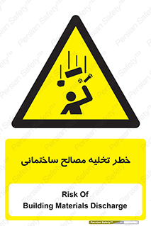 danger , unloading , discharge , هشدار , نخاله , ضایعات , 