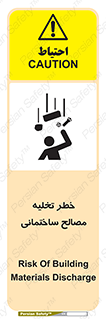 danger , unloading , discharge , هشدار , نخاله , ضایعات , 