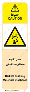 danger , unloading , discharge , هشدار , نخاله , ضایعات , 