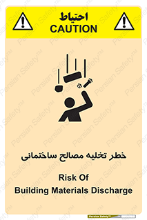 تابلوی ایمنی خطر تخلیه مصالح ساختمانی – طرح 11821
