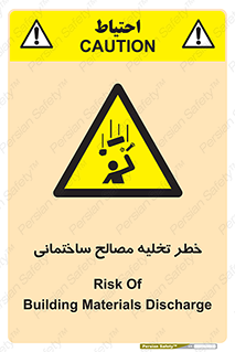 danger , unloading , discharge , هشدار , نخاله , ضایعات , 