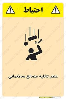 danger , unloading , discharge , هشدار , نخاله , ضایعات , 