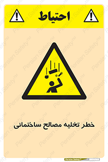 danger , unloading , discharge , هشدار , نخاله , ضایعات , 