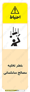 danger , unloading , discharge , هشدار , نخاله , ضایعات , 