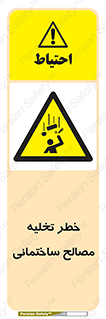 danger , unloading , discharge , هشدار , نخاله , ضایعات , 