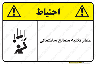 danger , unloading , discharge , هشدار , نخاله , ضایعات , 