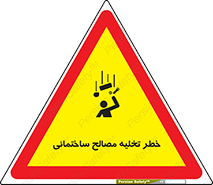 danger , unloading , discharge , هشدار , نخاله , ضایعات , 
