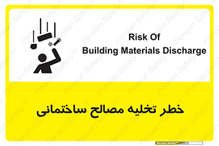 danger , unloading , discharge , هشدار , نخاله , ضایعات , 