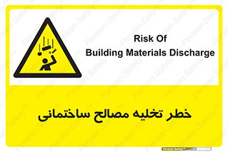 danger , unloading , discharge , هشدار , نخاله , ضایعات , 