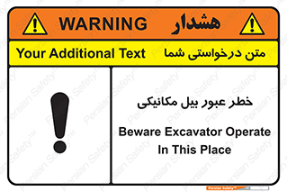 تابلوی ایمنی خطر عبور بیل مکانیکی – طرح 11822