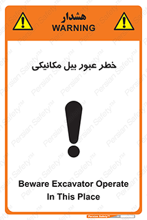 تابلوی ایمنی خطر عبور بیل مکانیکی – طرح 11822