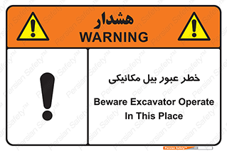 تابلوی ایمنی خطر عبور بیل مکانیکی – طرح 11822