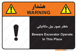 تابلوی ایمنی خطر عبور بیل مکانیکی – طرح 11822