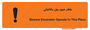تابلوی ایمنی خطر عبور بیل مکانیکی – طرح 11822