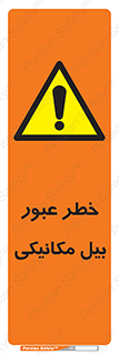 risk , passing , spade , هشدار , تردد , لودر , ماشین سنگین , 