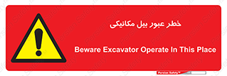 risk , passing , spade , هشدار , تردد , لودر , ماشین سنگین , 