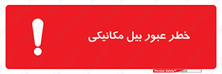 تابلوی ایمنی خطر عبور بیل مکانیکی – طرح 11822