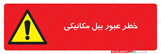 risk , passing , spade , هشدار , تردد , لودر , ماشین سنگین , 